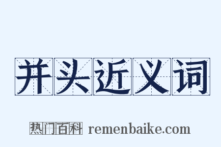 并头近义词是什么意思的图片